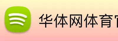 华体网体育官网 Logo